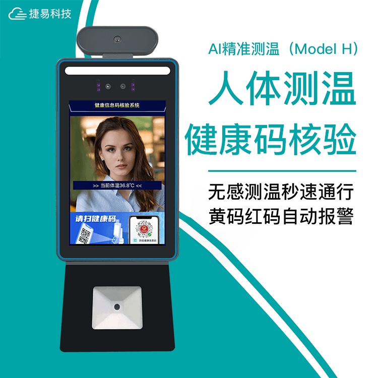 立式人臉識(shí)別健康碼人證核驗(yàn)一體機(jī)采用人臉測(cè)溫門(mén)禁機(jī)，搭配多功能立式支架，實(shí)現(xiàn)人臉識(shí)別、溫度檢測(cè)、人證核驗(yàn)、健康碼識(shí)別等功能一體；解決傳統(tǒng)人工值守管理人員出入健康碼查驗(yàn)以及體溫檢測(cè)人工成本大、測(cè)量效率低難等弊端，同時(shí)減少在檢測(cè)管理過(guò)程中，人與人之間的接觸而引起的交叉感染的隱患，方便人流聚集處的快速篩選。