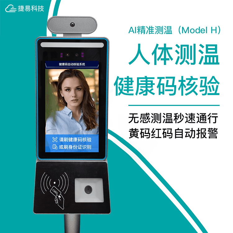 立式人臉識別健康碼人證核驗一體機采用人臉測溫門禁機，搭配多功能立式支架，實現(xiàn)人臉識別、溫度檢測、人證核驗、健康碼識別等功能一體；解決傳統(tǒng)人工值守管理人員出入健康碼查驗以及體溫檢測人工成本大、測量效率低難等弊端，同時減少在檢測管理過程中，人與人之間的接觸而引起的交叉感染的隱患，方便人流聚集處的快速篩選。