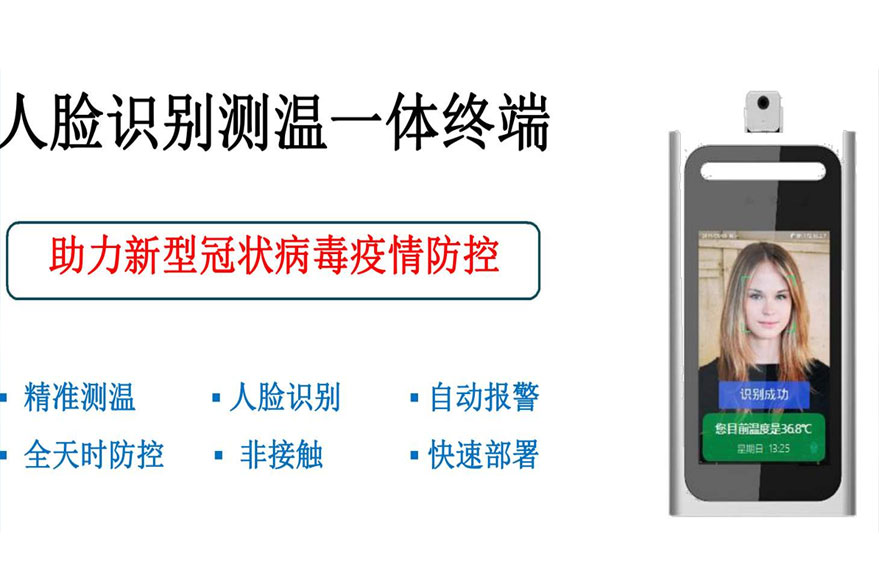 捷易科技人臉識(shí)別測(cè)溫系統(tǒng)幫助企業(yè)構(gòu)筑返程復(fù)工第一道防線