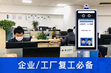 能測(cè)體溫的考勤打卡機(jī)，捷易科技智能人臉識(shí)別測(cè)溫設(shè)備成新寵
