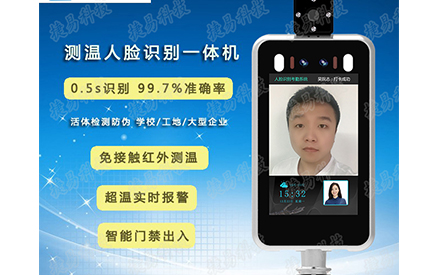 密集場地防疫熱款新品捷易科技人臉識(shí)別測溫門禁考勤一體機(jī)火熱暢銷中