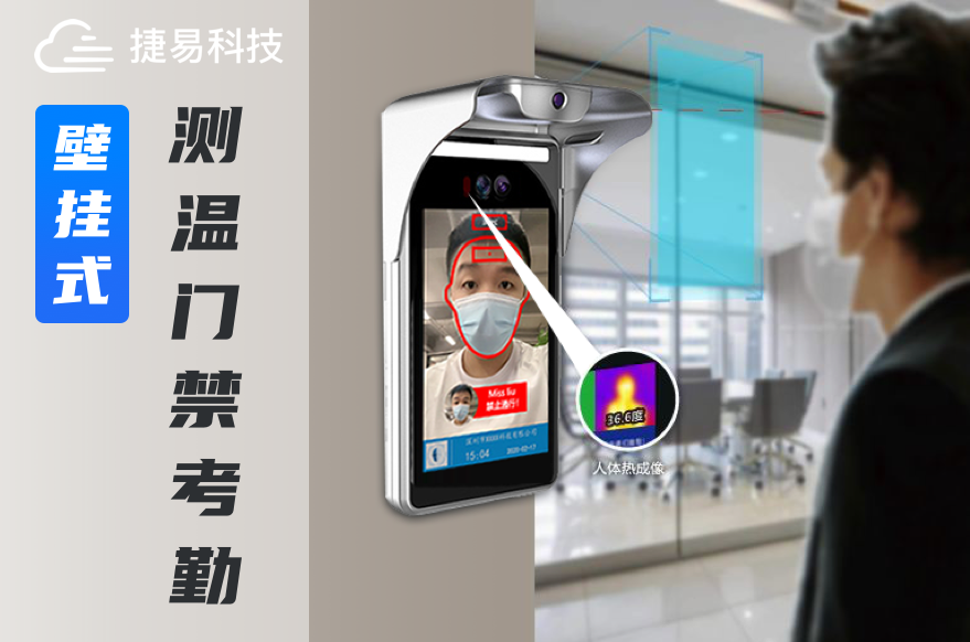 疫情防控測溫款人臉識別測溫機(jī)不只有刷臉測溫，還具有考勤門禁功能_深圳捷易