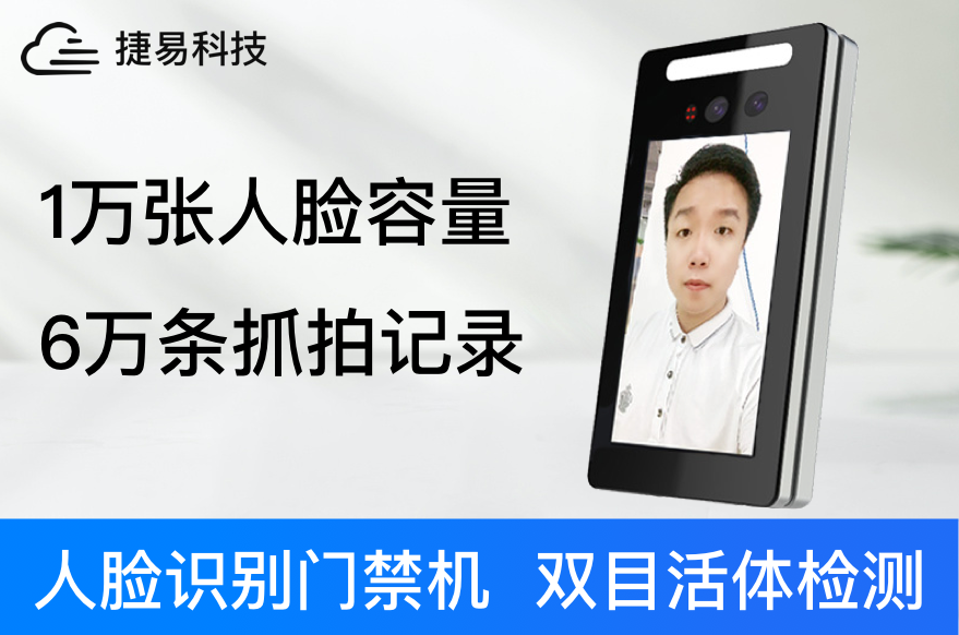 AI人臉識別門禁機活體檢測的三種方式？系統(tǒng)_設(shè)備_深圳捷易科技