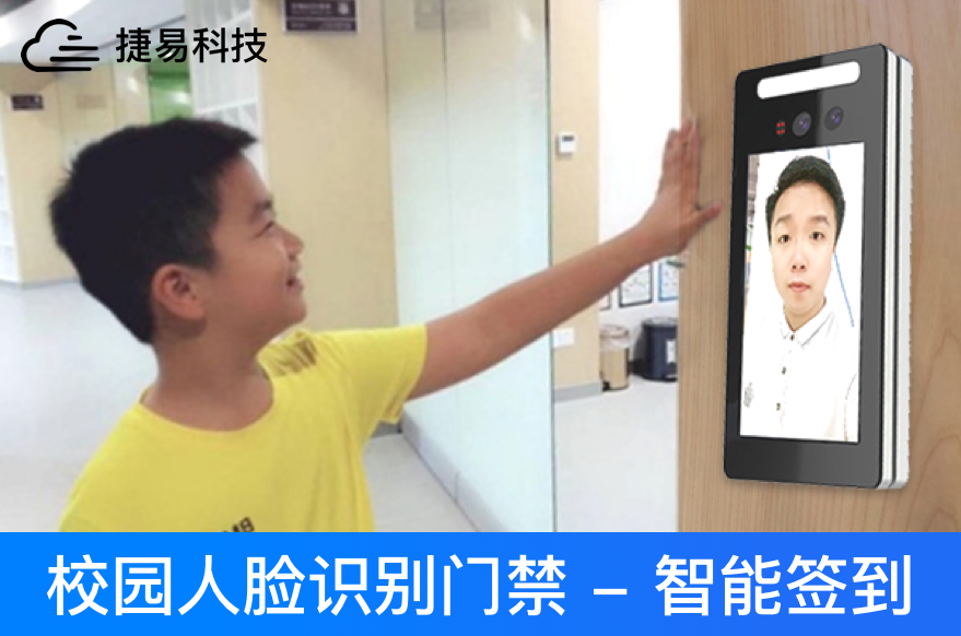 快開學了家長不用擔心孩子在學校的安全_校園人臉識別測溫推送系統(tǒng)_深圳捷易