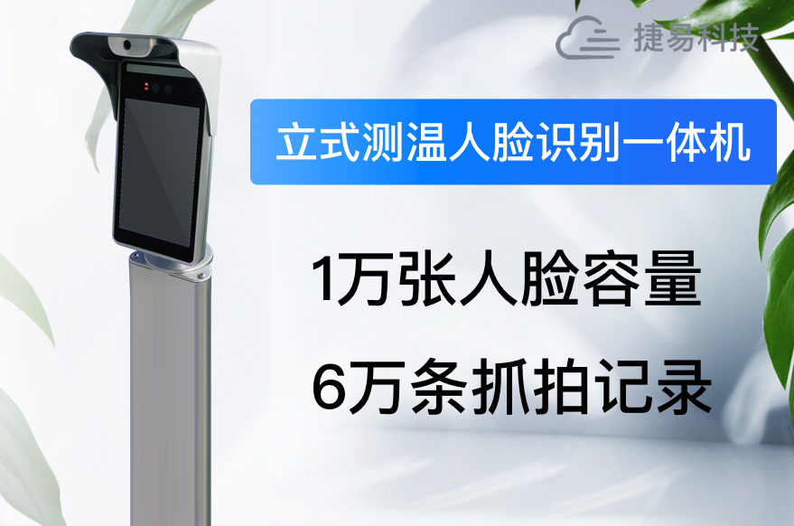 深圳紅外立式測溫人臉識(shí)別一體機(jī)價(jià)格省時(shí)省力省心_捷易科技