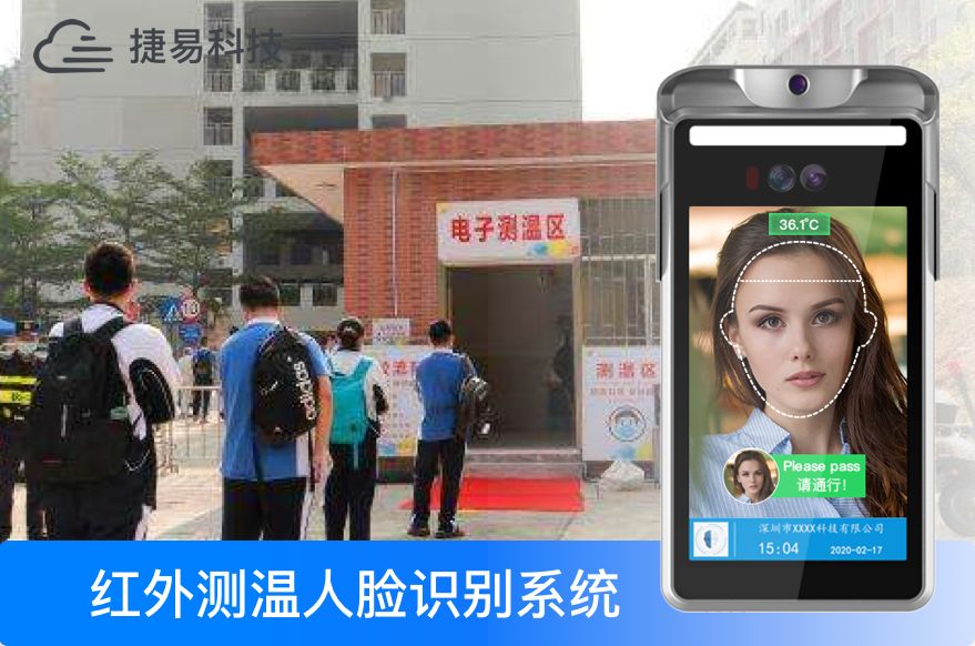 開學(xué)啦！捷易人臉識(shí)別測溫設(shè)備，助力學(xué)校智能防疫_(dá)深圳捷易科技