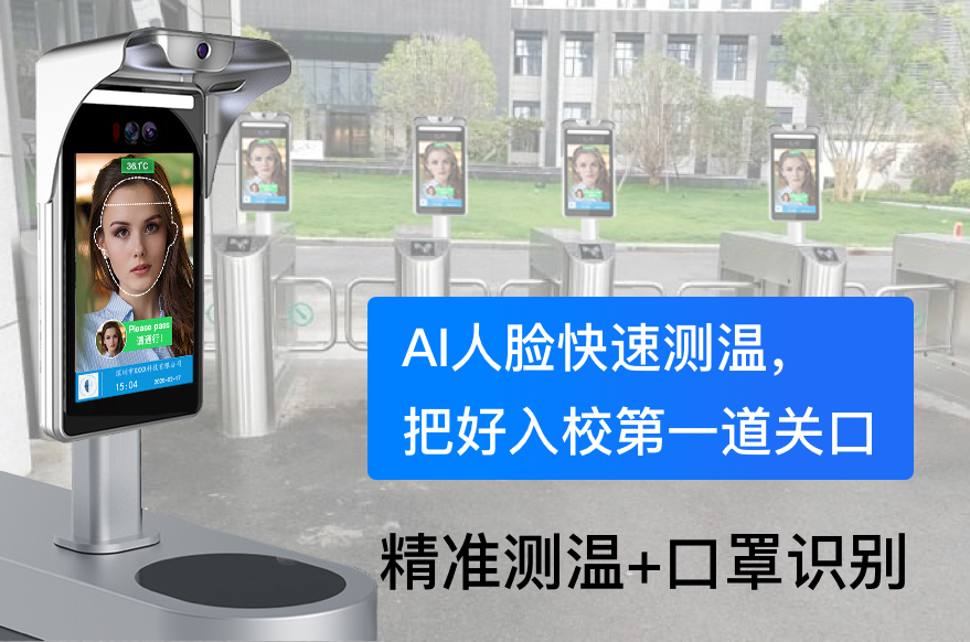 人臉測溫助力新學期開學，看上海交大如何做好疫情防控_深圳捷易科技