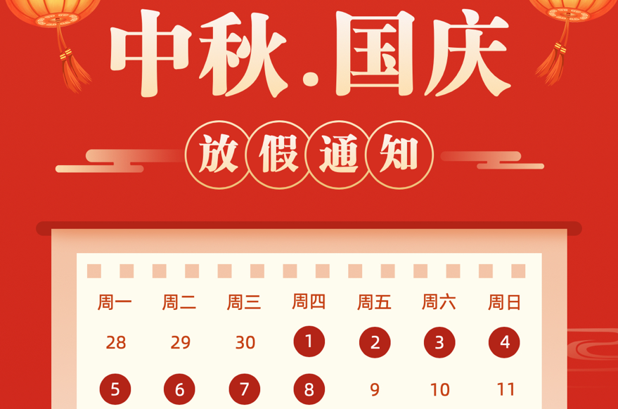 深圳市捷易科技有限公司2020年國(guó)慶、中秋放假通知