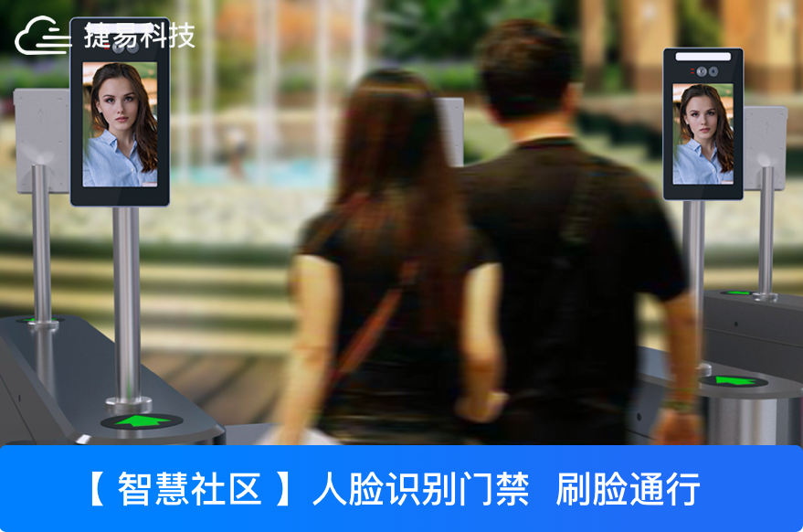 人臉識(shí)別門禁系統(tǒng)，打造智能社區(qū)第一道關(guān)口-深圳捷易科技