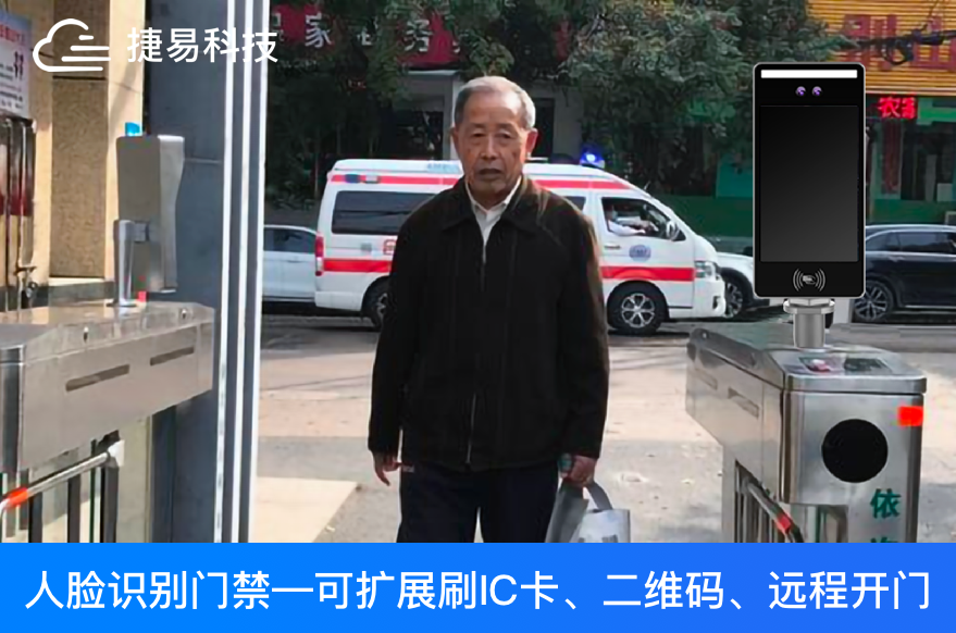 新技術(shù)賦予門禁通行有了多種方式 哪些比較適合老人群體呢？深圳捷易科技
