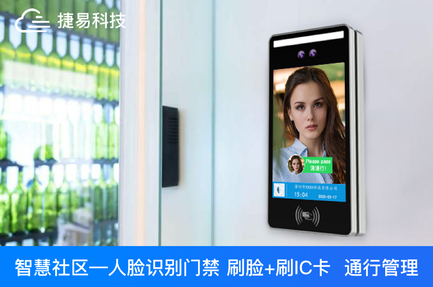 發(fā)揮社區(qū)人臉識(shí)別門禁功能優(yōu)勢(shì)提升社區(qū)管理水平-深圳j捷易科技