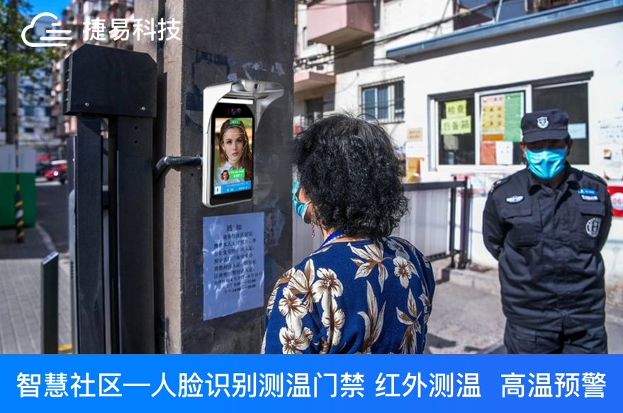 疫情零星散發(fā)狀態(tài)下更應該依托社區(qū)人臉識別測溫門禁優(yōu)化社區(qū)出入管理-深圳捷易科技