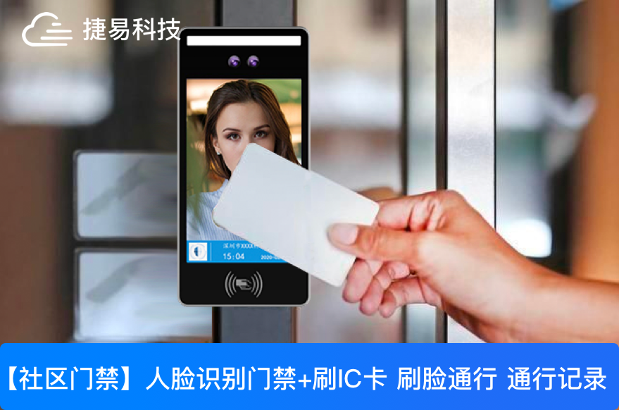  深圳捷易科技小區(qū)人臉識別門禁系統(tǒng)既方便又安全，10000+社區(qū)物業(yè)都在用