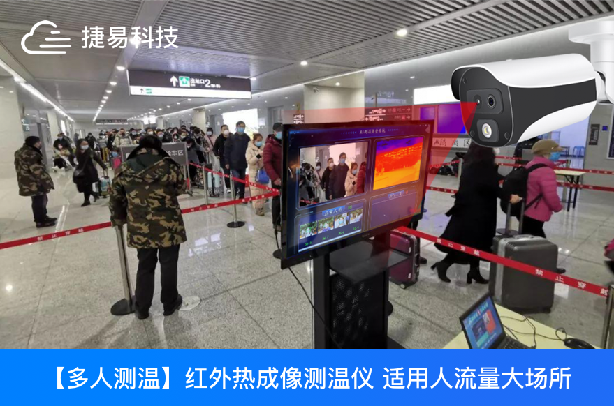深圳捷易科技C195紅外熱成像測溫攝像機助力2021年春運返鄉(xiāng)大潮
