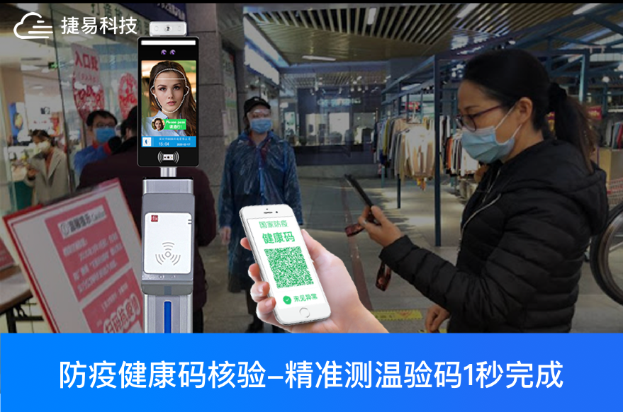 人臉測(cè)溫+健康碼查驗(yàn)+身份證驗(yàn)證是如何在1秒內(nèi)完成的？ _深圳捷易科技