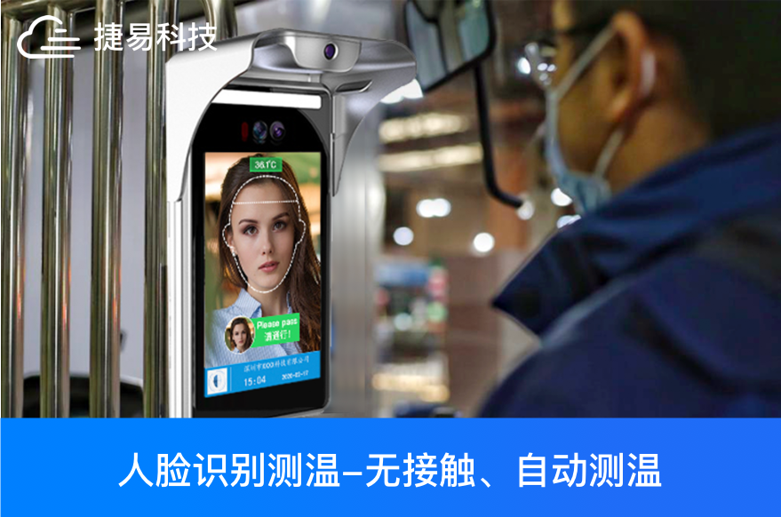 人臉識別+大應(yīng)用，測溫，門禁，考勤，防疫都靠它—深圳捷易科技