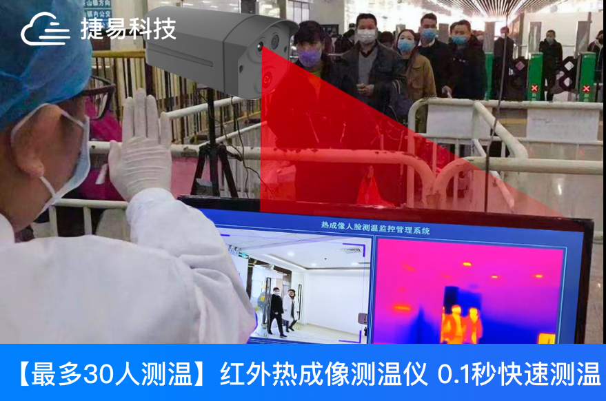  智能人體測(cè)溫篩查系統(tǒng)中的人臉識(shí)別，紅外熱成像測(cè)溫提供全面的安全健康防護(hù)