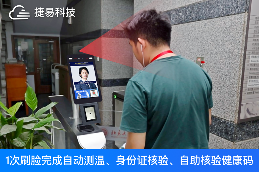  健康碼人臉識別測溫核驗(yàn)一體機(jī)能夠快速排查中高風(fēng)險(xiǎn)地區(qū)人員-捷易科技