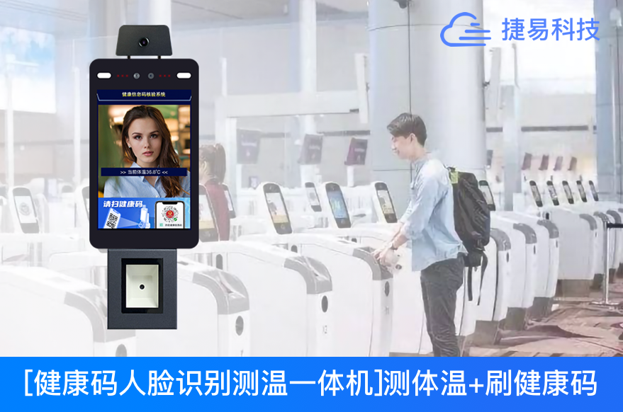  驗碼測溫太慢？健康碼人臉識別測溫機(jī)1秒搞定！火車站、機(jī)場、醫(yī)院、商超出入口必備