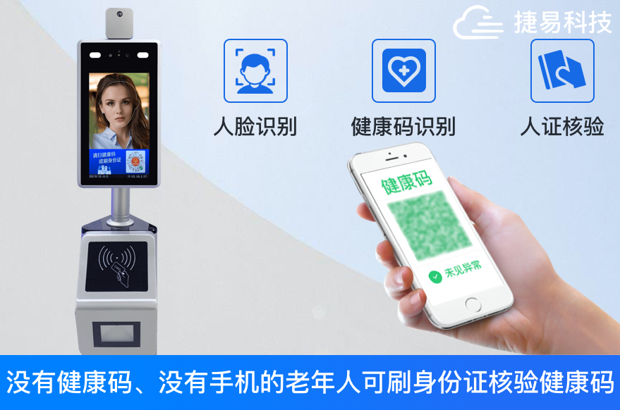 健康碼人臉識(shí)別驗(yàn)證系統(tǒng)，不僅僅是測(cè)溫，門(mén)禁考勤—捷易科技