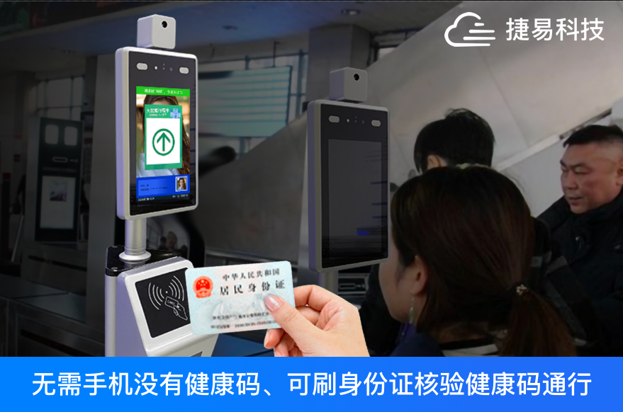 無碼乘車？刷身份證就行，刷臉測溫掃碼機(jī)助你安全出行-捷易科技