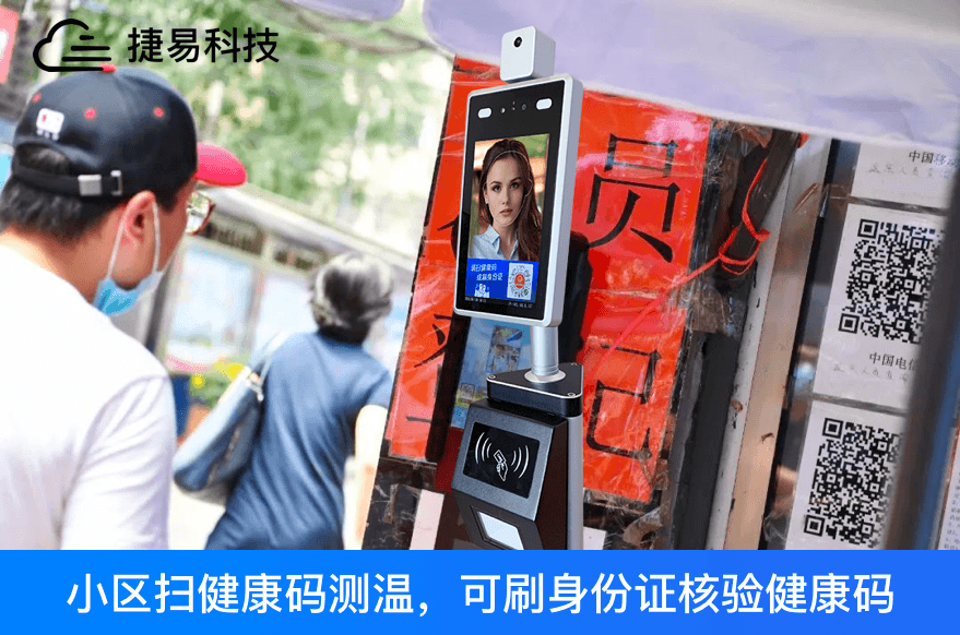 小區(qū)門禁聯(lián)動健康碼, 業(yè)主刷臉或身份證就可進(jìn)社區(qū)-捷易科技