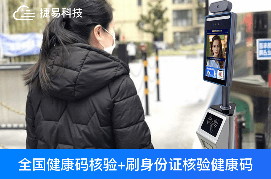 健康碼已成日常出行標(biāo)配，刷身份證核驗(yàn)健康碼智能終端在全國推廣成效明顯_捷易科技
