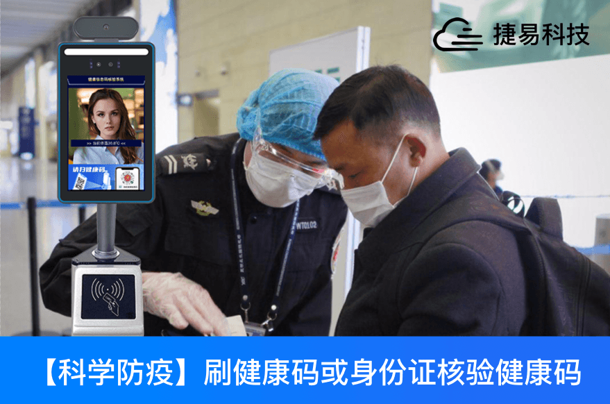 刷健康碼或身份證成為通行證，捷易走出了一條科技防疫便民之路