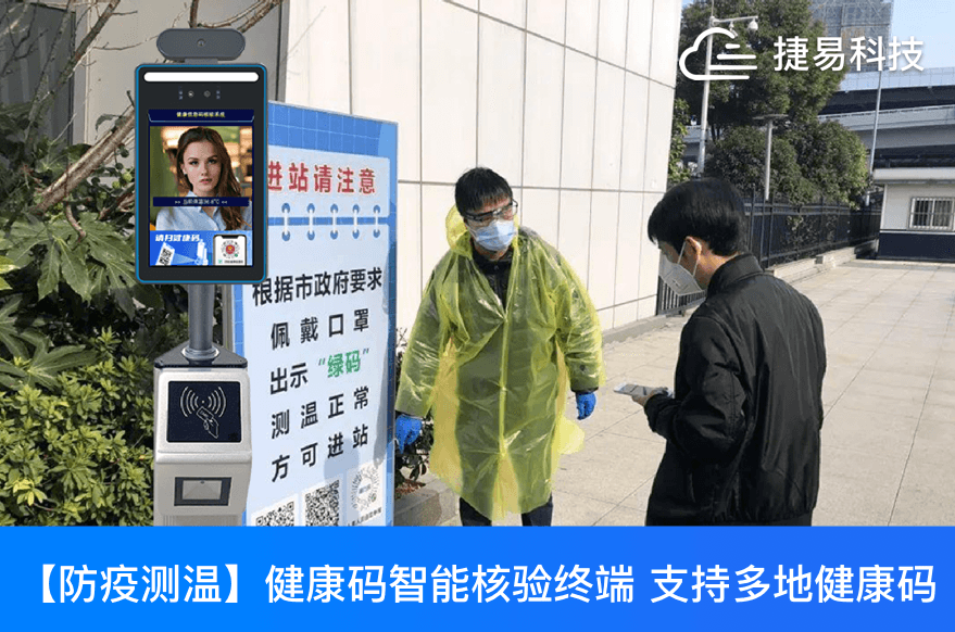 捷易科技健康碼人臉識別測溫一體機，助牢惠州市第二人民醫(yī)院智慧大門