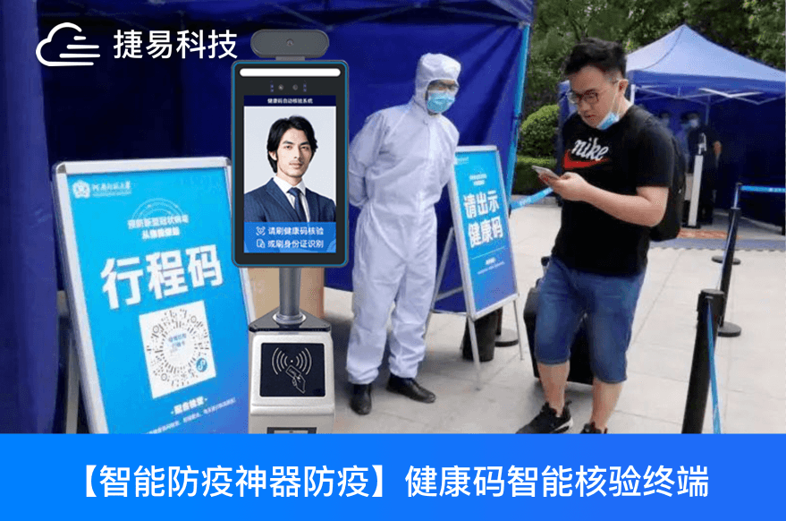  公開號召可以P圖健康碼和行程碼?有了健康碼智能核驗(yàn)一體機(jī)，難逃它的火眼金晶