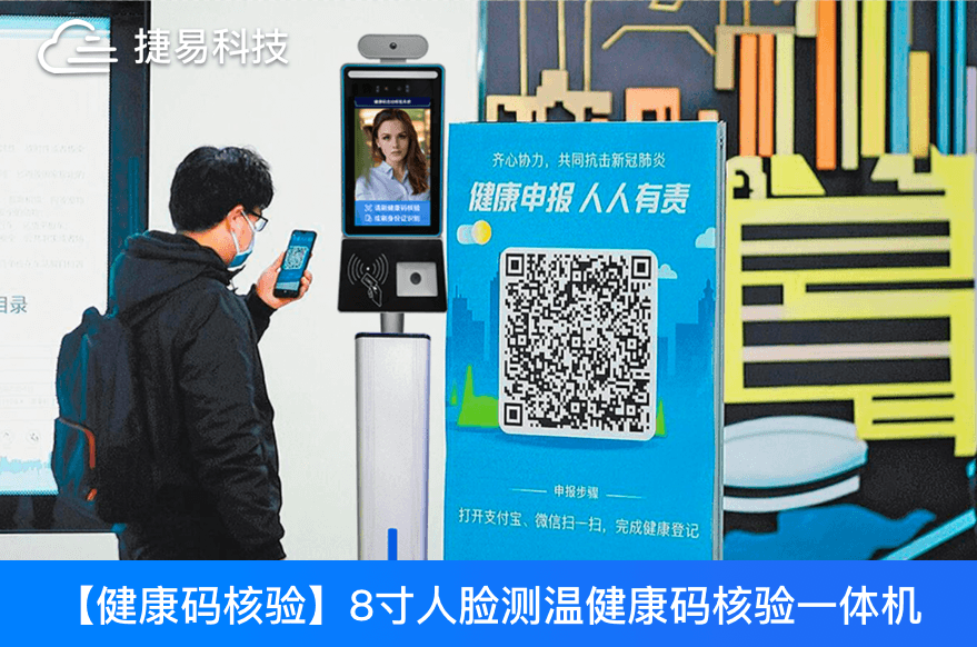 捷易科技推出新一代GK728-YT健康碼核驗(yàn)人臉識別一體機(jī)
