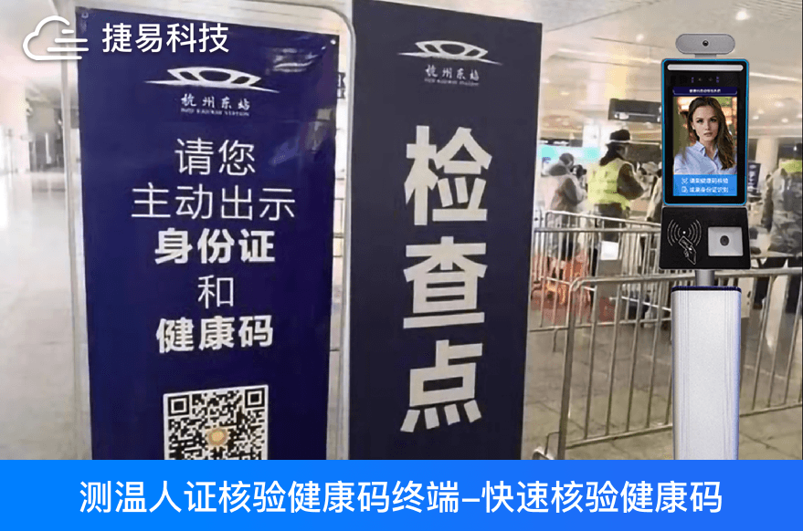 智能防疫專用產(chǎn)品推薦—測溫人證核驗(yàn)健康碼終端
