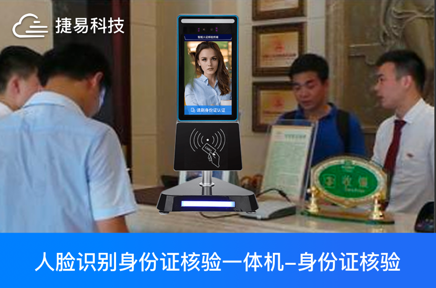  人證核驗一體機讓旅館、酒店、會議、會所AI體驗“6”起來_捷易科技