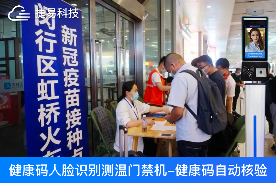 粵康碼黃碼、紅碼篩查人臉識(shí)別測(cè)溫一體機(jī)助力廣東各大核酸篩查、疫苗接種點(diǎn)疫情防控