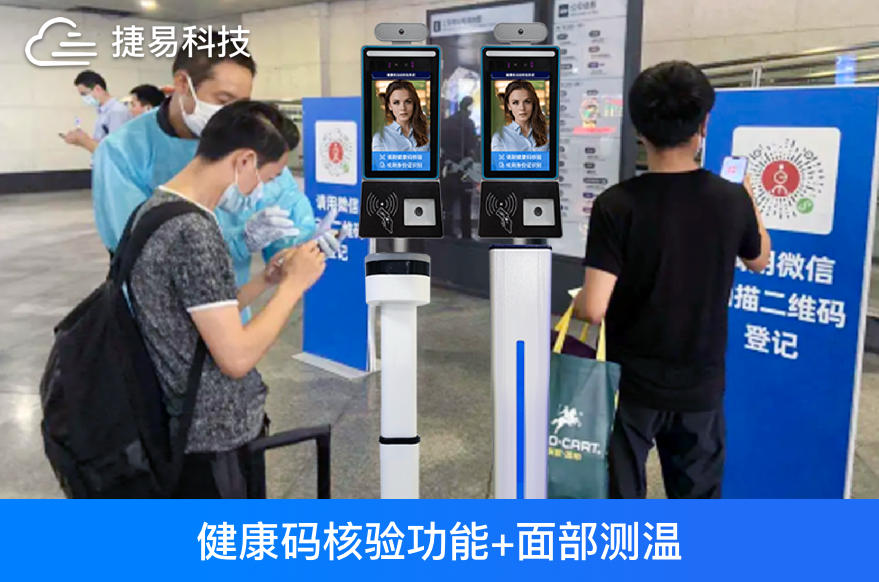 捷易科技健康碼人臉識別測溫一體機，醫(yī)院車站工廠等場所日常防疫必備！