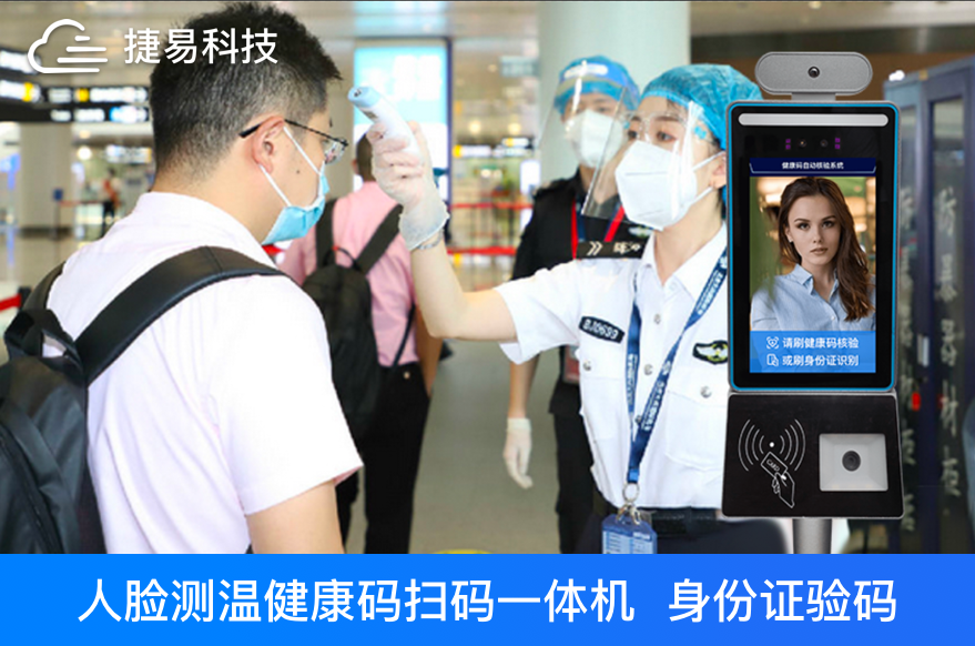 邊境疫情難控制?健康碼人臉識別測溫掃碼核驗終端助力港口機場疫情防控