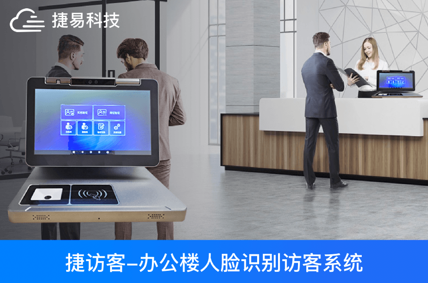 辦公樓人臉識(shí)別訪客管理系統(tǒng)，訪客登記，門禁考勤，刷臉通行