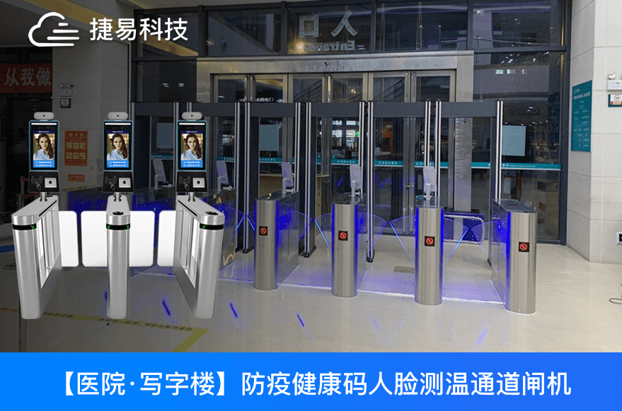 江蘇省各大醫(yī)院用的防疫健康碼人臉測(cè)溫通道閘機(jī)是哪家的？——捷易科技