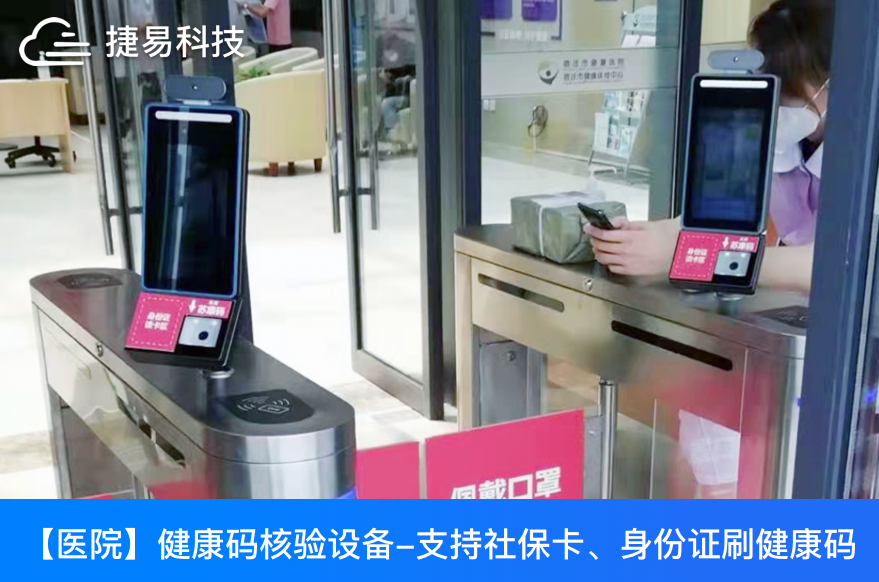  捷易科技GK728智能測溫健康碼核驗一體機(jī)助力全國各大車站、醫(yī)院精準(zhǔn)防疫