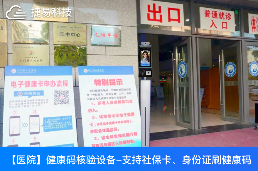 捷易科技守護公共安全疫情防線,山東省人民醫(yī)院上線自助健康碼核驗測溫設備 