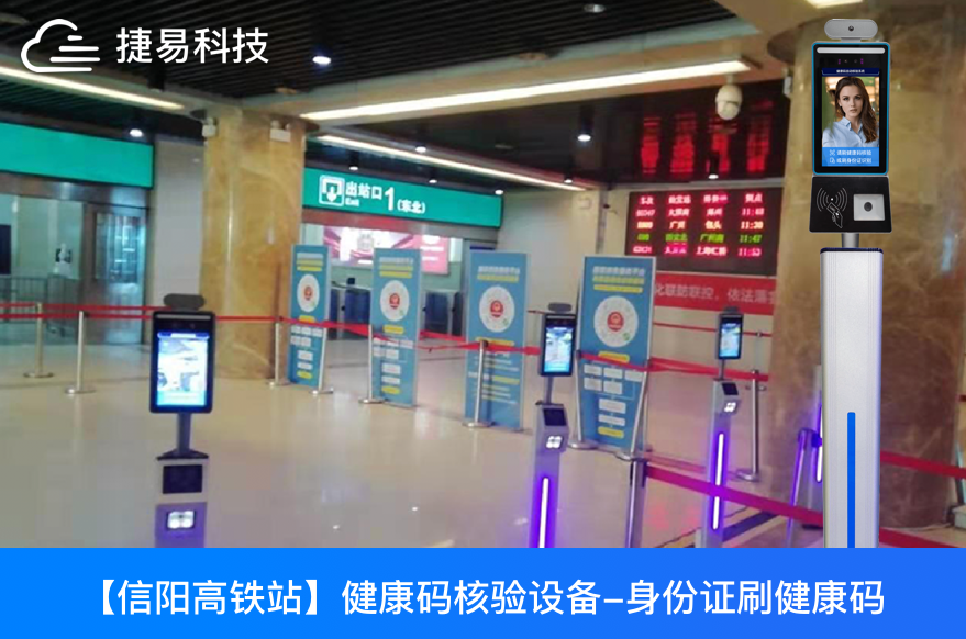信陽火車站、信陽高鐵東站上線使用捷易科技的刷身份證自動核驗健康碼測溫設(shè)備