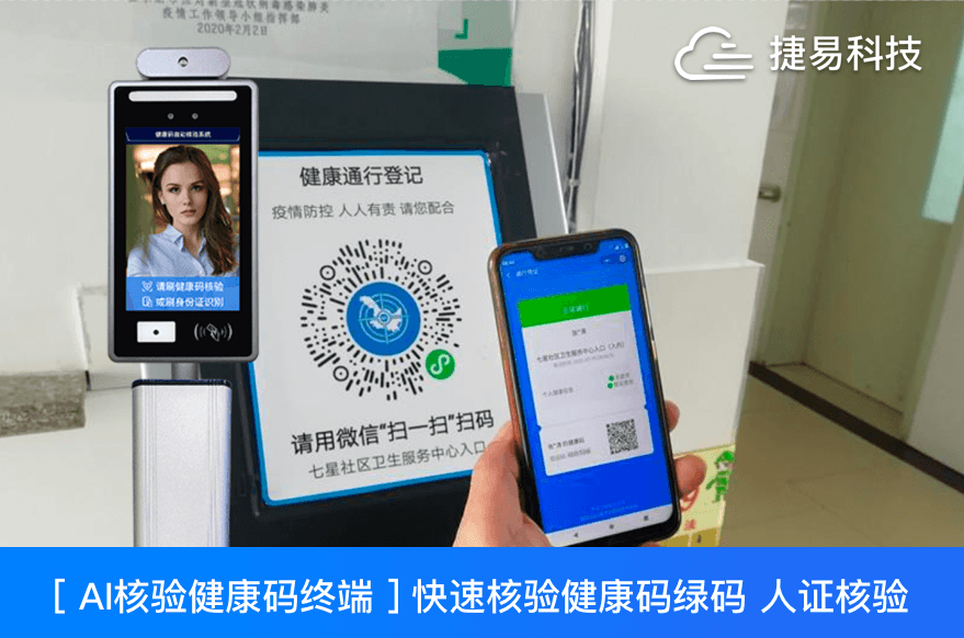  捷易科技推出的JAE全自動(dòng)智能測(cè)溫健康碼篩查系統(tǒng)高效精準(zhǔn)、靈活布控
