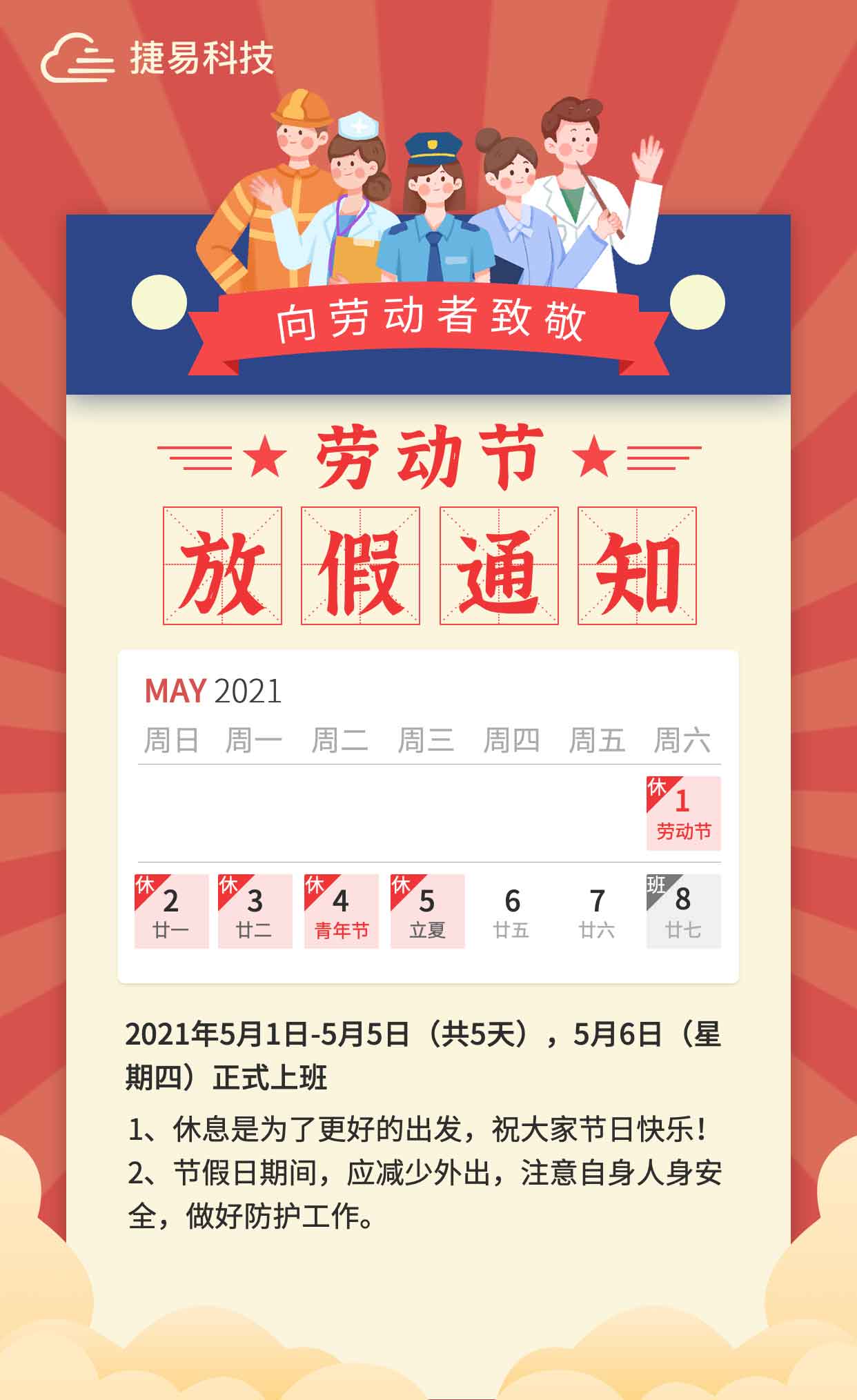 請(qǐng)查收！捷易科技“五一”假期放假通知?
