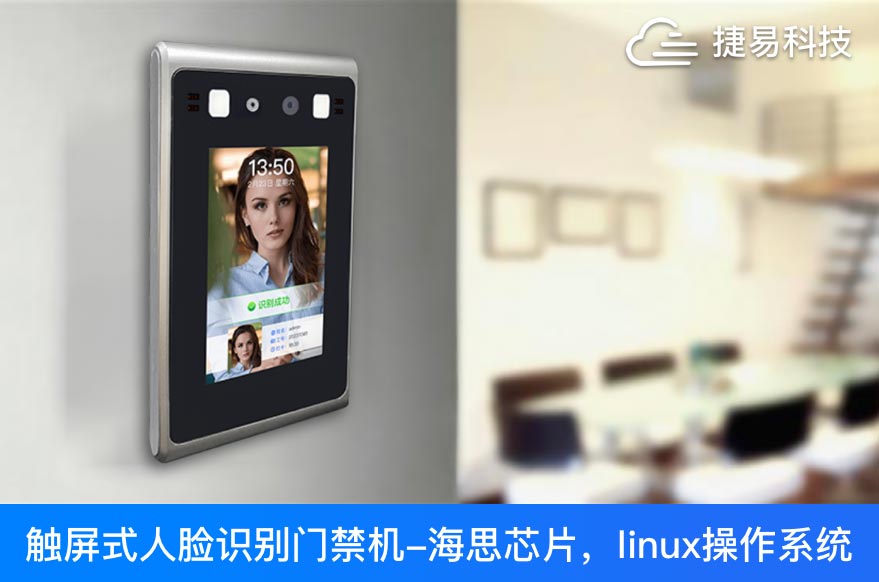 【新品上市】捷易科技推出P103-BG4.3英寸觸屏式人臉識別門禁機(jī)