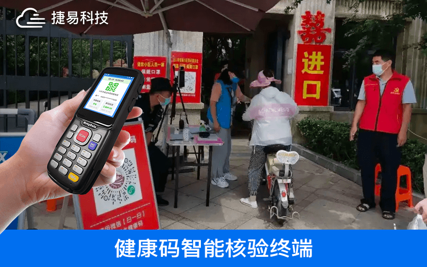  捷易健康碼智能掃碼登記終端自動實(shí)現(xiàn)驗(yàn)碼登記，再也不用人工手寫登記了