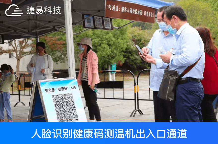 智慧園區(qū)人臉識(shí)別健康碼測(cè)溫機(jī)出入口通道設(shè)計(jì)與實(shí)現(xiàn)_捷易科技