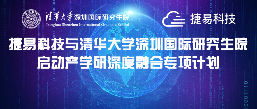 捷易科技與清華大學(xué)深圳國(guó)際研究生院?jiǎn)?dòng)產(chǎn)學(xué)研深度融合專項(xiàng)計(jì)劃