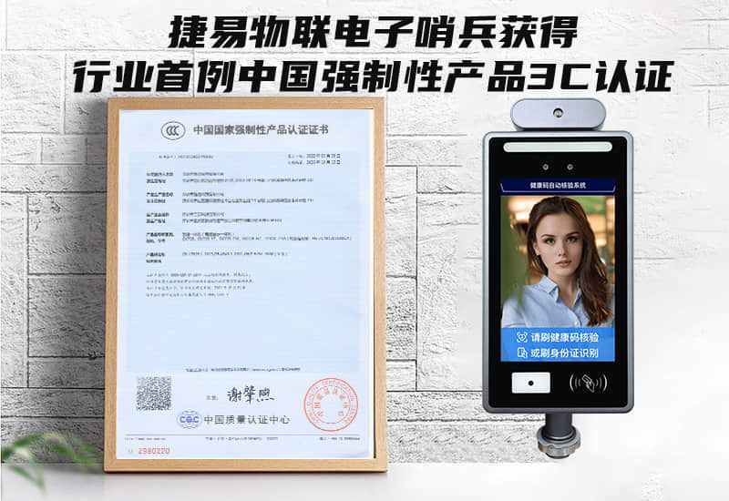 捷易物聯(lián)電子哨兵獲得行業(yè)首例中國強制性產(chǎn)品3C認證