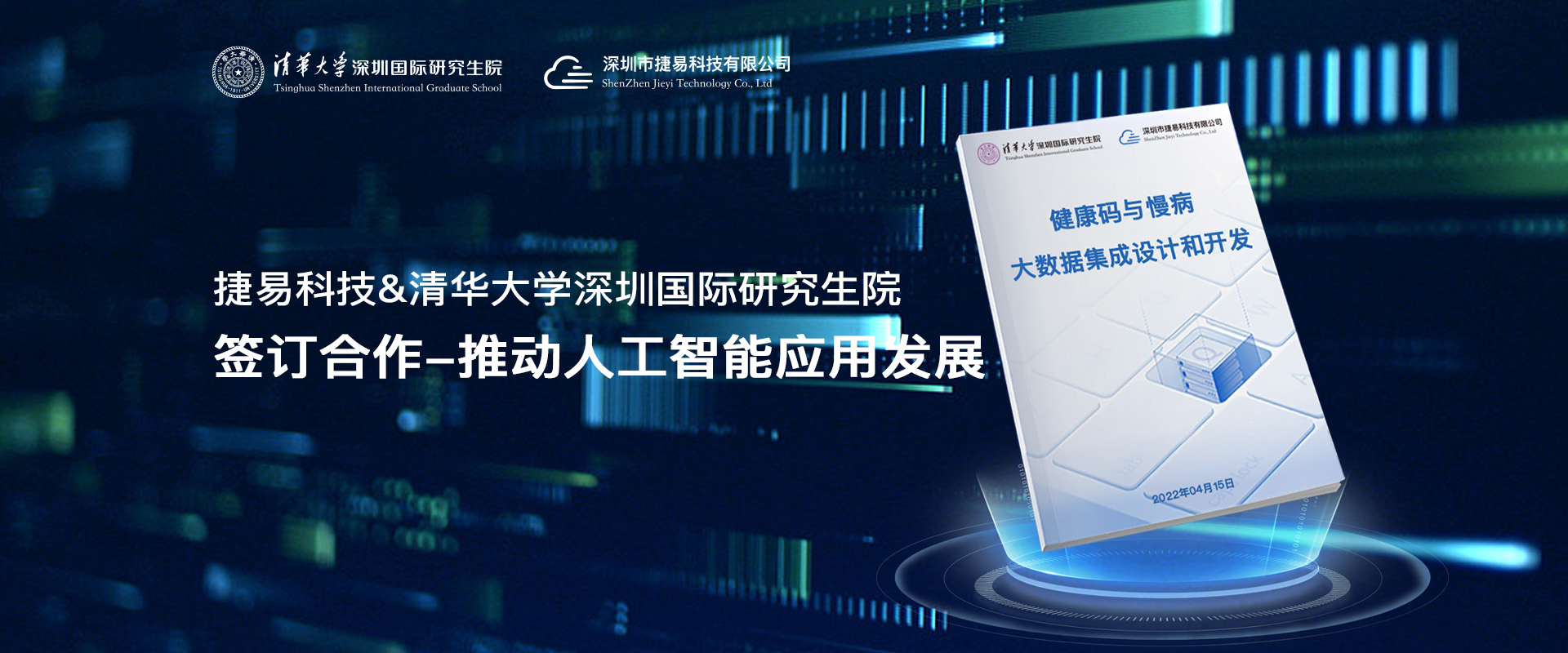捷易科技與清華大學(xué)深圳國(guó)際研究生院?jiǎn)?dòng)產(chǎn)學(xué)研深度融合專(zhuān)項(xiàng)計(jì)劃,簽訂合作-推動(dòng)人工智能應(yīng)用發(fā)展，健康碼大數(shù)據(jù)集成設(shè)計(jì)和開(kāi)發(fā)-