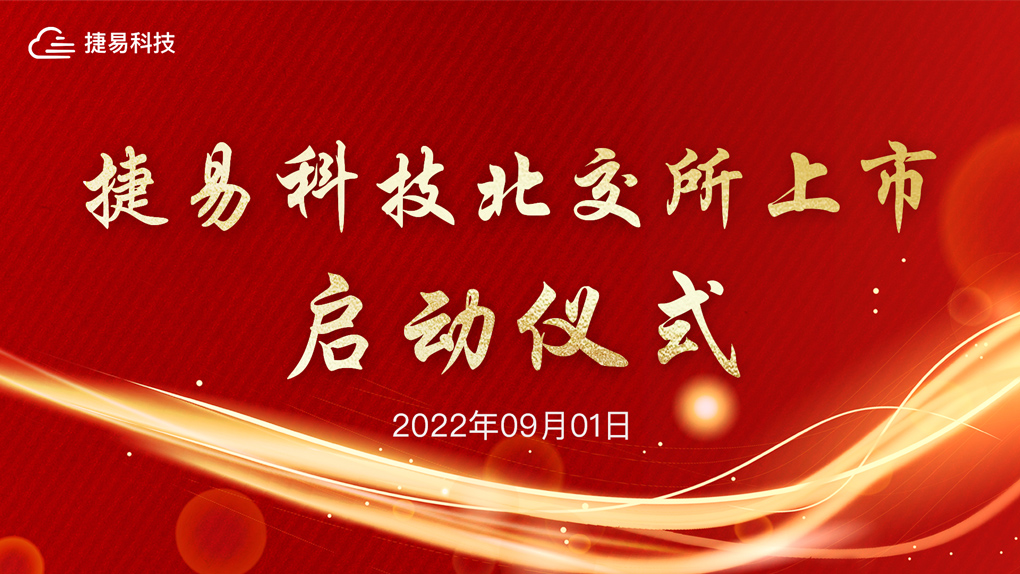 捷易科技北交所上市啟動(dòng)儀式——直通北交所，邁向IPO